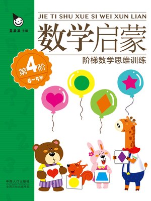 cover image of 数学启蒙4-5岁·第4阶 (Mathematics Enlightenment 4-5 years old·Level 4)
